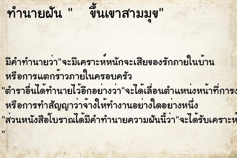ทำนายฝันทำนายฝันขึ้นเขาสามมุข
